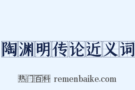 陶渊明传论近义词是什么意思的图片